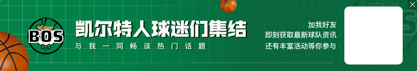 大球：绿军应该退役杰伦·布朗的球衣 他比塔图姆稍强&能拿捏大鸟