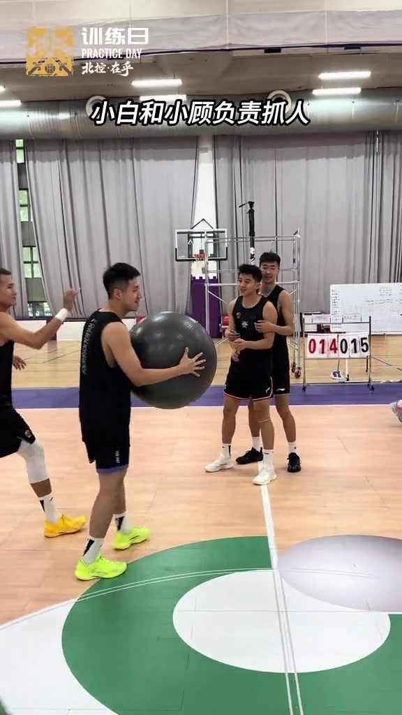 北控男篮训练进行时：瑜伽球猫鼠游戏