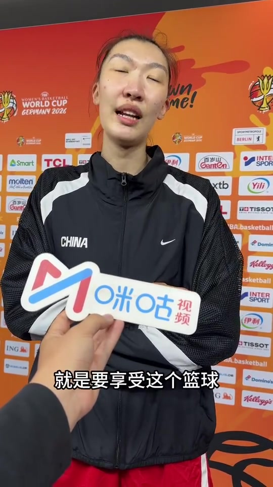 韩旭谈女篮世界杯：首先是享受比赛 然后全力以赴冲击高峰！